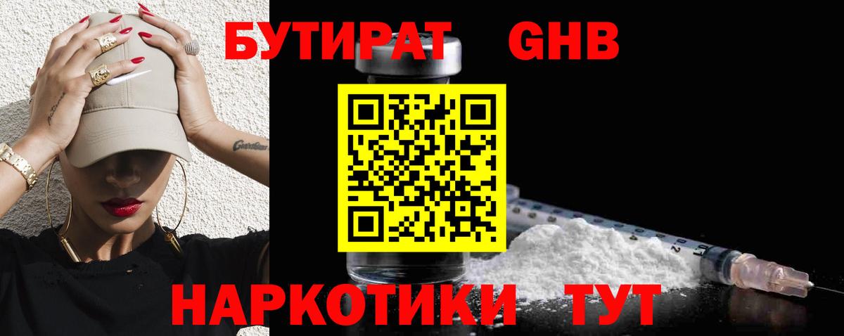 БУТИРАТ 99% Мичуринск