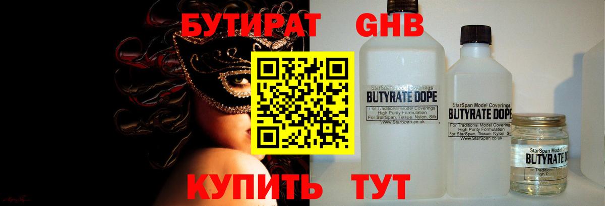 Бутират 1.4BDO  Вход с VPN  Мичуринск 